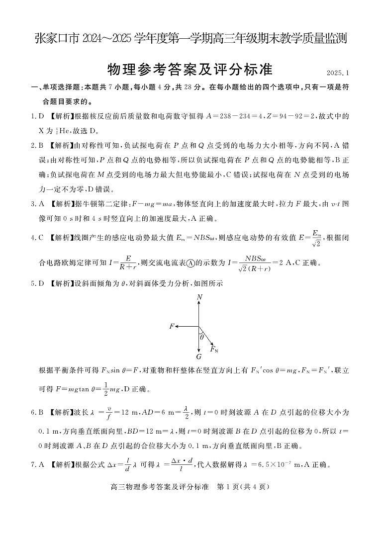 河北省张家口市2024~2025学年高三上学期期末教学质量监测物理答案第1页