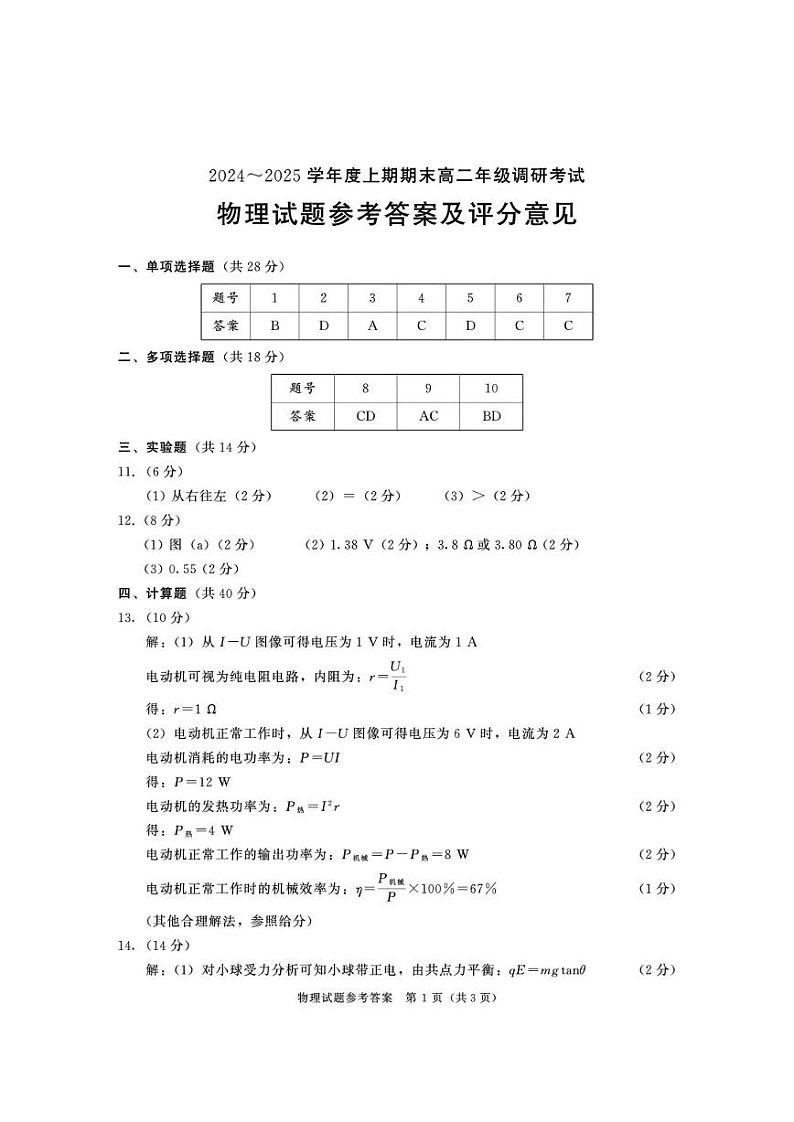 四川省成都市2026届高二上期期末统一调研考试物理答案第1页