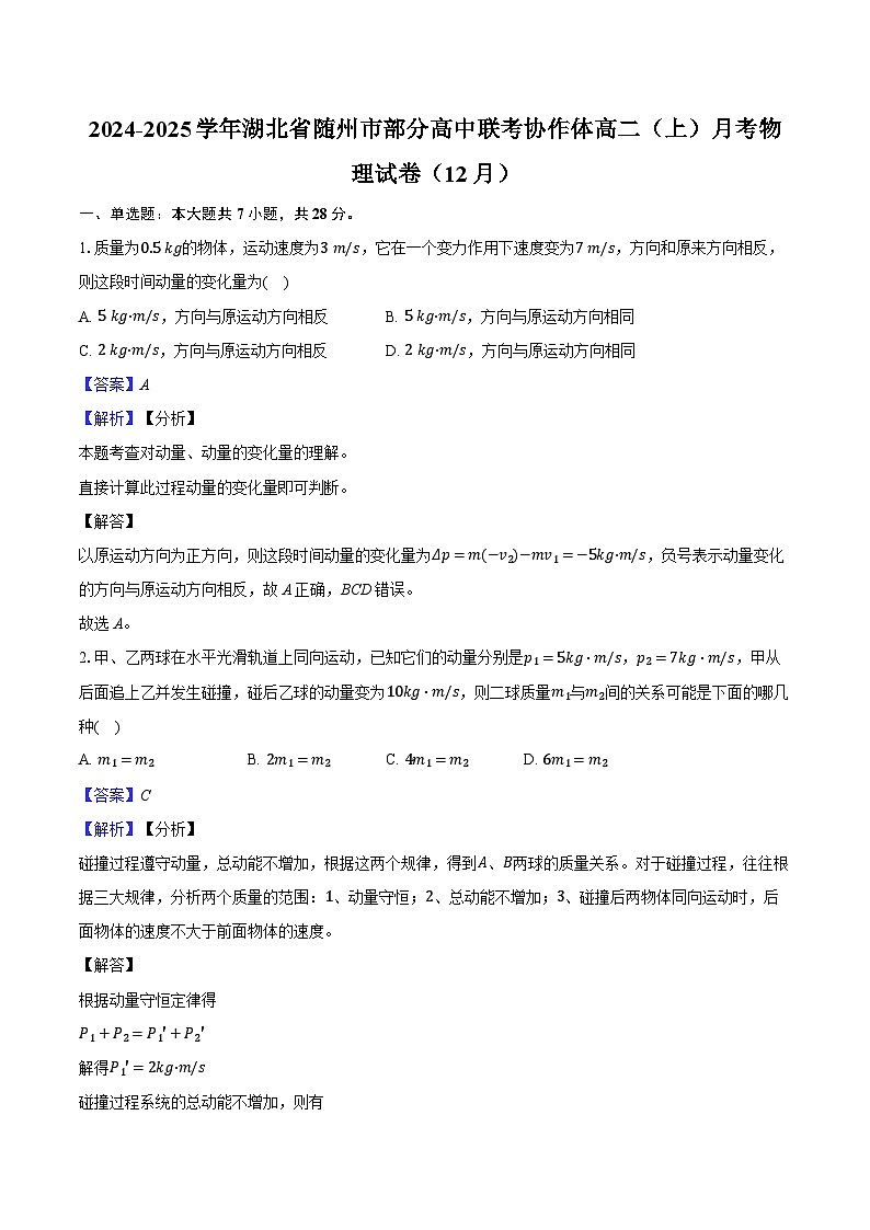 2024-2025学年湖北省随州市部分高中联考协作体高二（上）月考物理试卷（12月）-（含解析）第1页