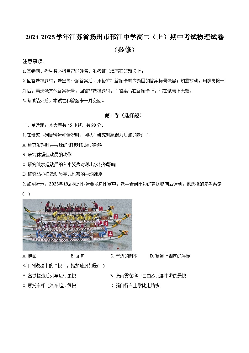 2024-2025学年江苏省扬州市邗江中学高二（上）期中考试物理试卷（必修）第1页