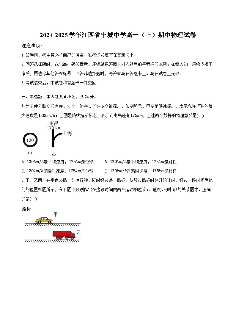 2024-2025学年江西省丰城中学高一（上）期中物理试卷第1页