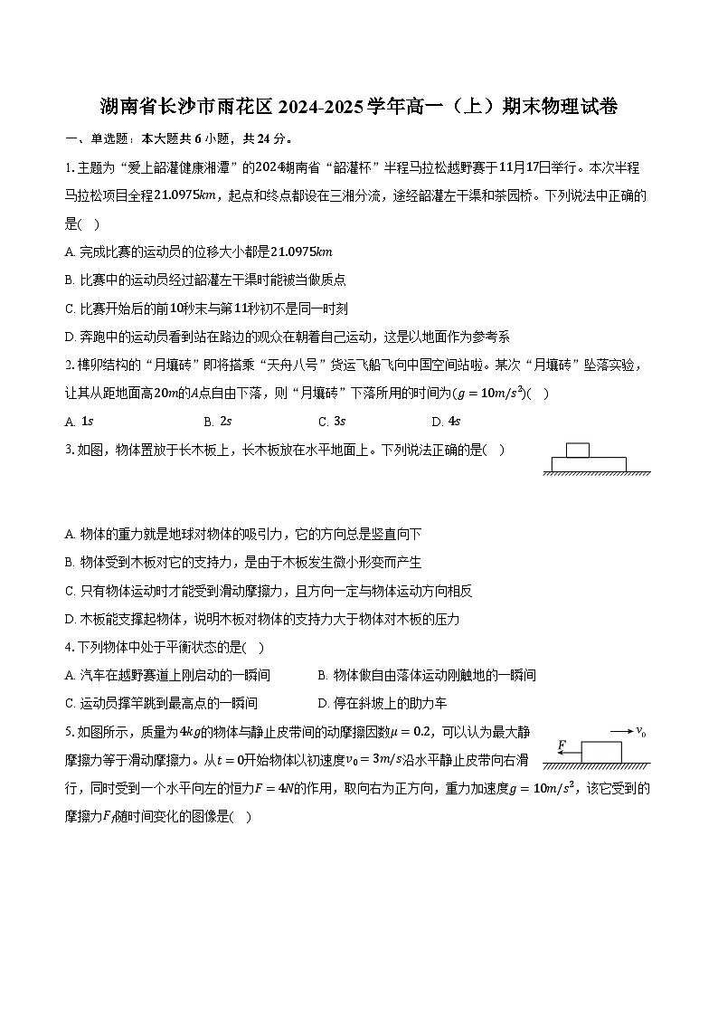 湖南省长沙市雨花区2024-2025学年高一（上）期末物理试卷第1页