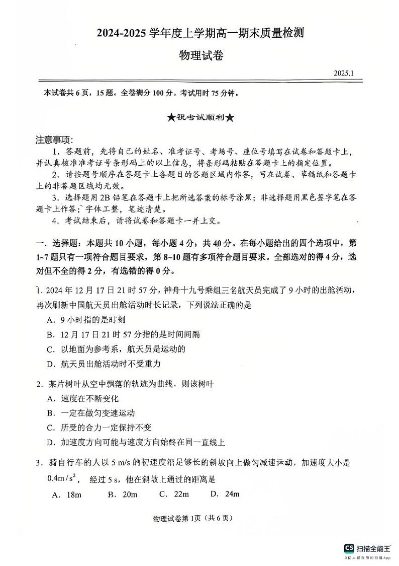 湖北省武汉市2024-2025学年高一上学期1月期末物理试题第1页
