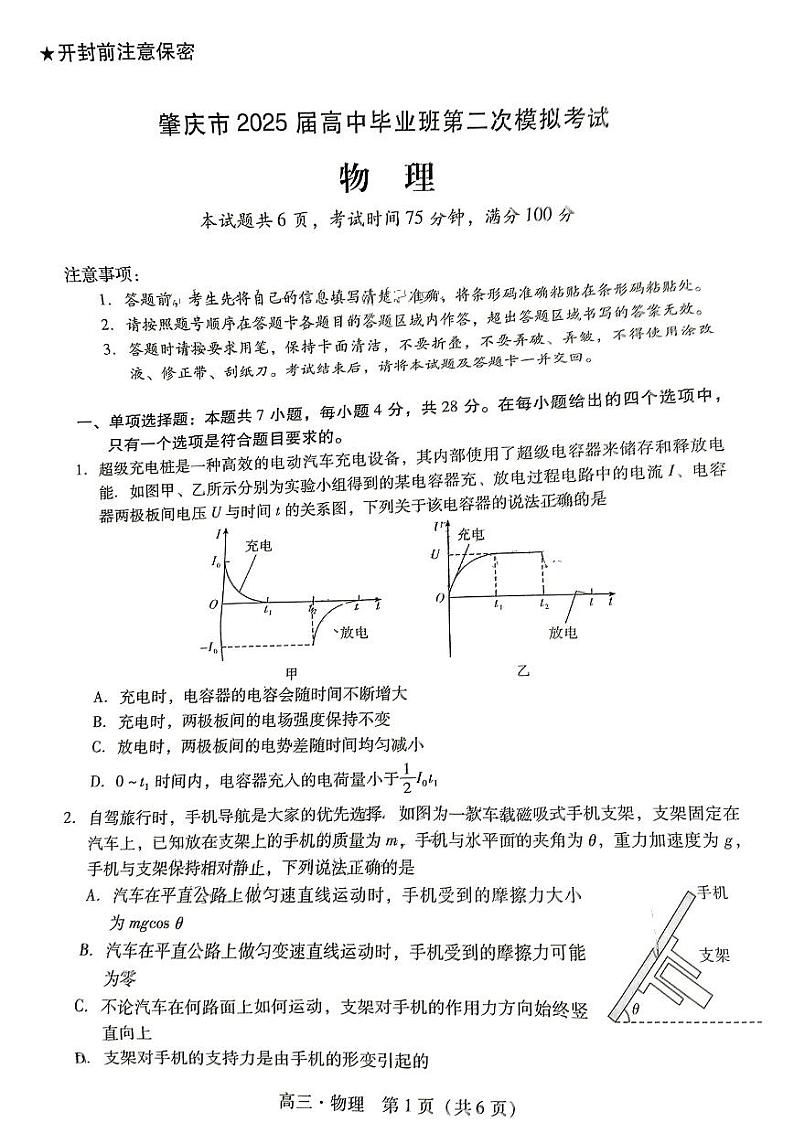 广东省肇庆市肇庆暨汕尾2025届高中毕业班高考第二次模拟考试-物理试卷+答案第1页