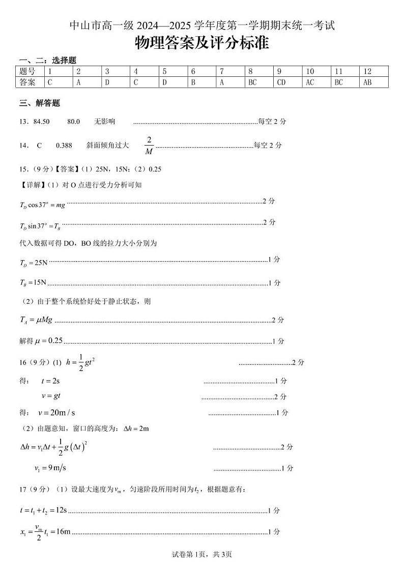 中山市 2024-2025 学年高一年级第一学期期末统一测试物理答案第1页