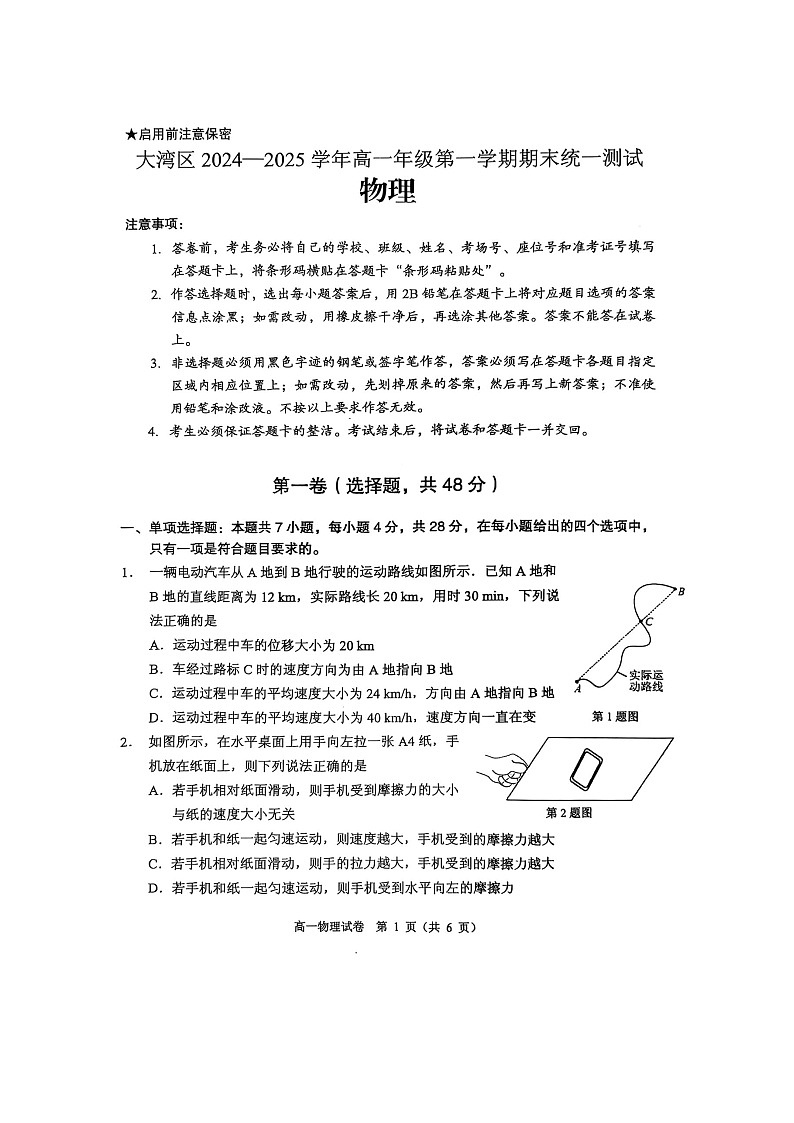 中山市 2024-2025 学年高一年级第一学期期末统一测试物理试题第1页