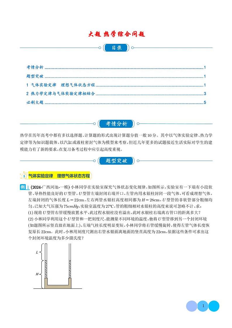 大题  热学综合问题（学生版）第1页