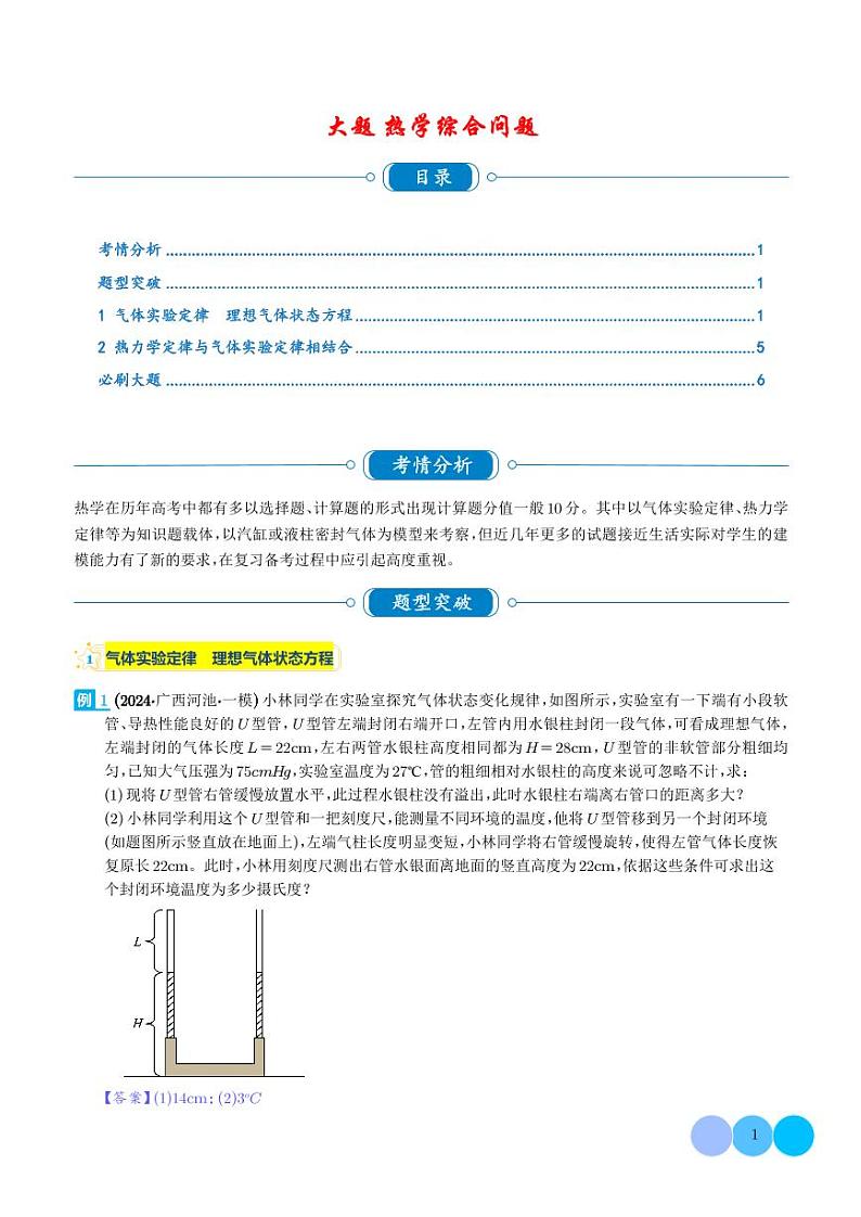 大题  热学综合问题（解析版）第1页