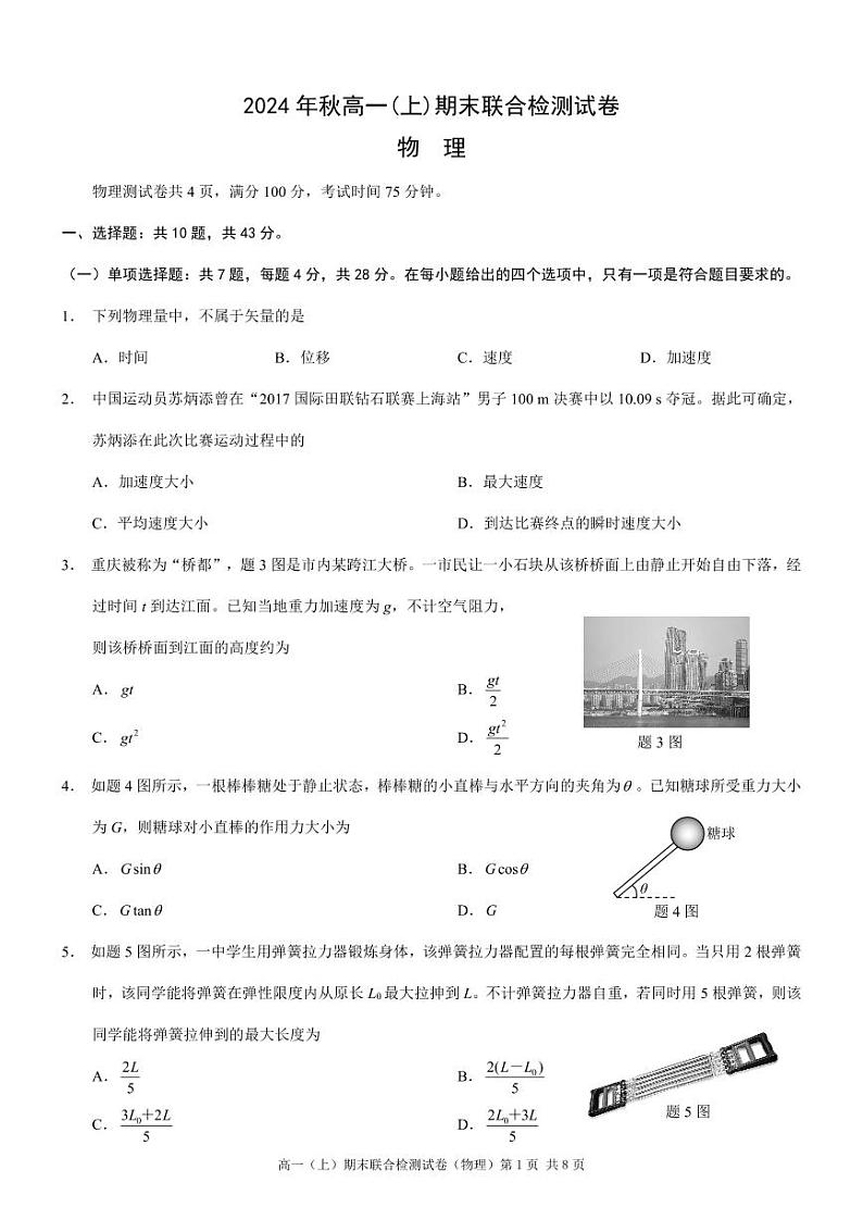 2024~2025学年重庆康德高一上学期期末考试物理试题+答案第1页