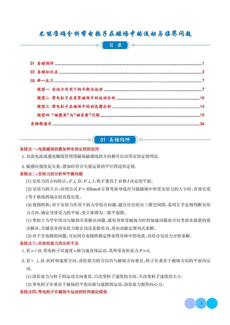 带电粒子在磁场中的运动与临界问题（解析版）第1页