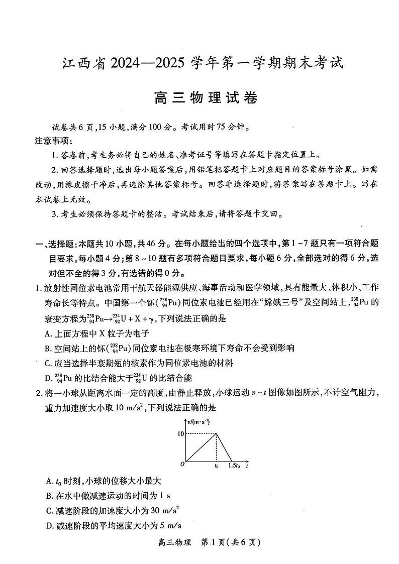 江西智慧上进教育稳派联考2025届高三年级上学期期末教学质量质量检测1月联考物理试题及答案第1页