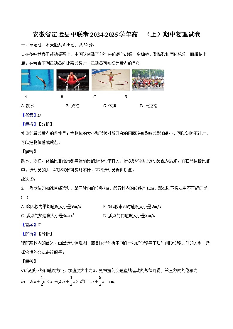 安徽省定远县中联考2024-2025学年高一（上）期中物理试卷（含解析）第1页