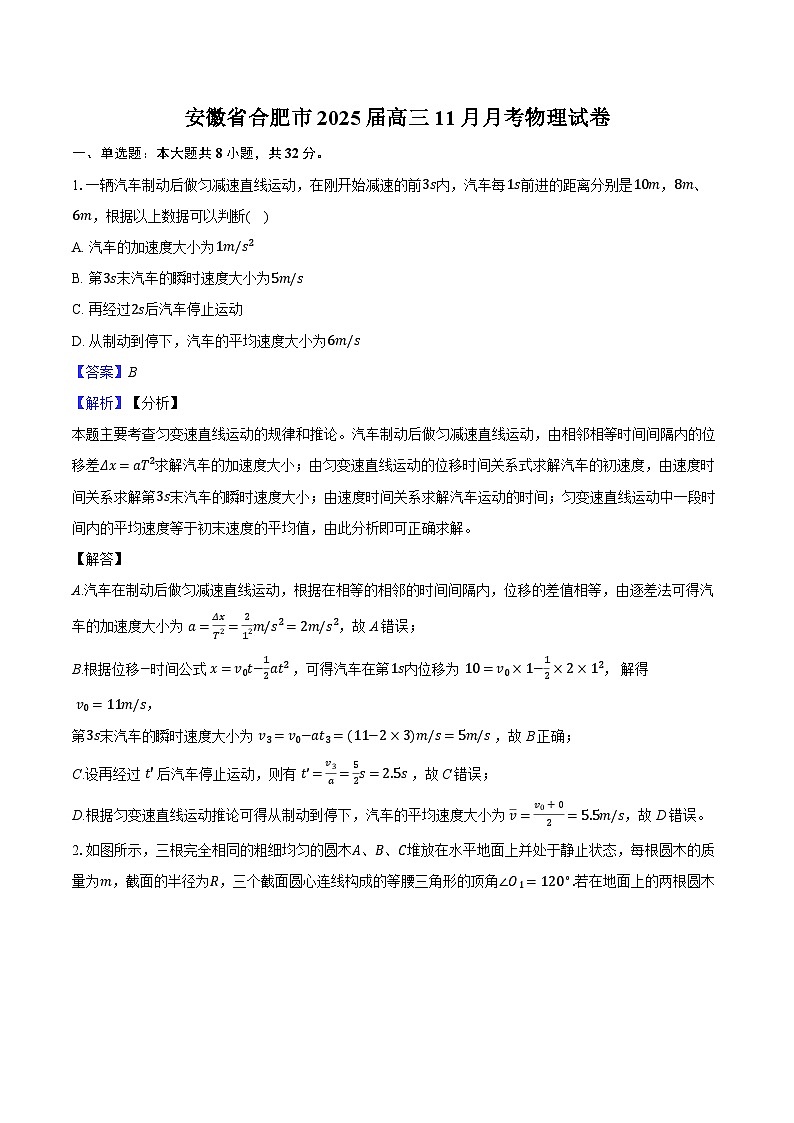 安徽省合肥市2025届高三11月月考物理试卷（含解析）第1页