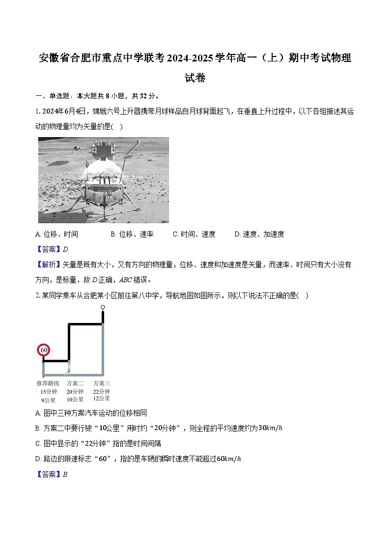 安徽省合肥市重点中学联考2024-2025学年高一（上）期中考试物理试卷（含解析）第1页