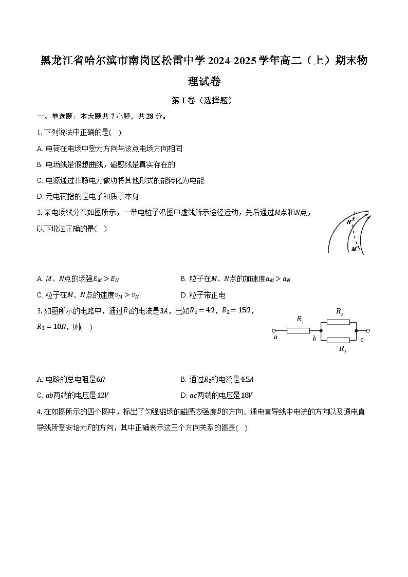 黑龙江省哈尔滨市南岗区松雷中学2024-2025学年高二（上）期末物理试卷第1页