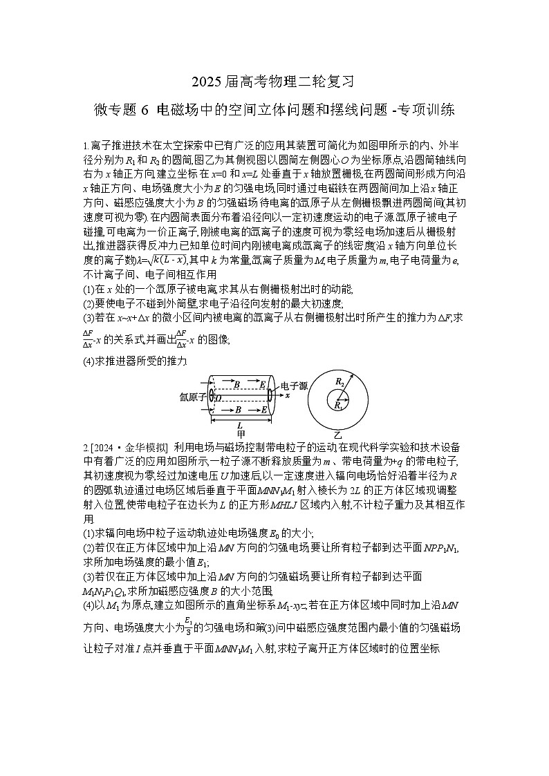 2025届高考物理二轮复习：微专题6 电磁场中的空间立体问题和摆线问题-专项训练 【含答案】第1页