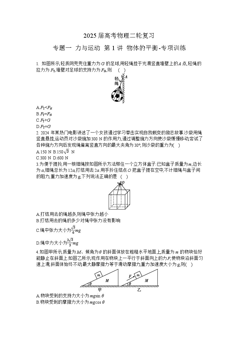 2025届高考物理二轮复习：专题一 力与运动 第1讲 物体的平衡-专项训练 【含答案】第1页