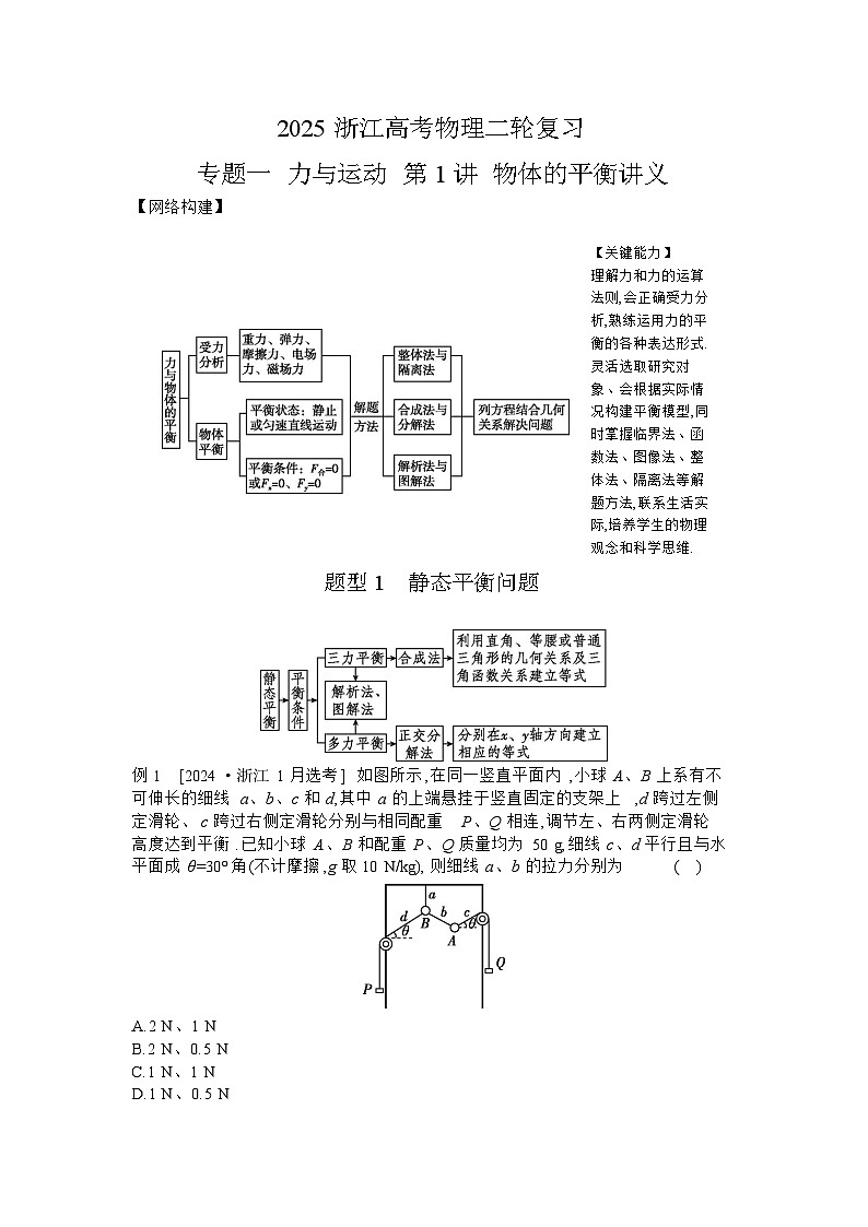 2025届高考物理二轮复习讲义：专题一 力与运动 第1讲 物体的平衡 【含答案】第1页