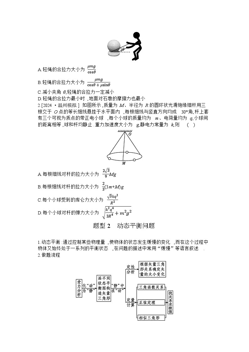 2025届高考物理二轮复习讲义：专题一 力与运动 第1讲 物体的平衡 【含答案】第3页