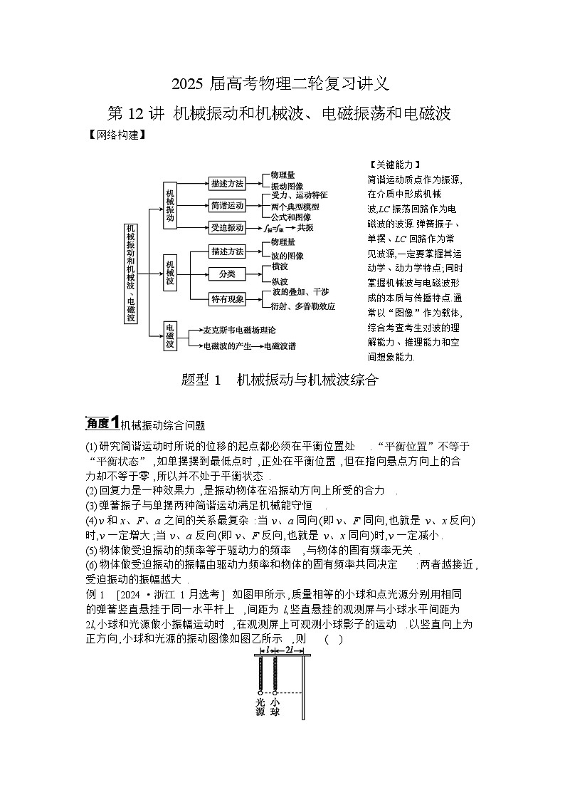 2025届高考物理二轮复习讲义：第12讲 机械振动和机械波、电磁振荡和电磁波【含答案】第1页