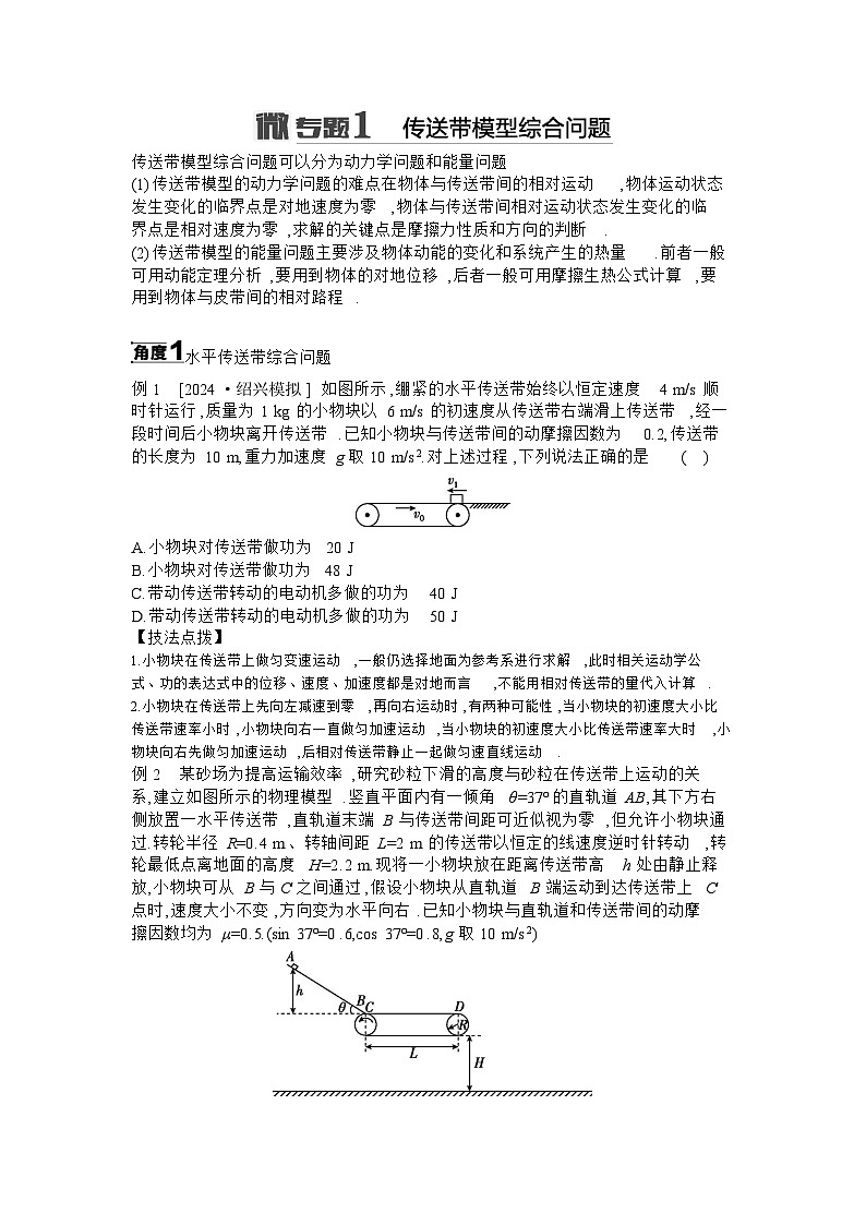 2025届高考物理二轮复习讲义：微专题1 传送带模型综合问题 【含答案】第1页