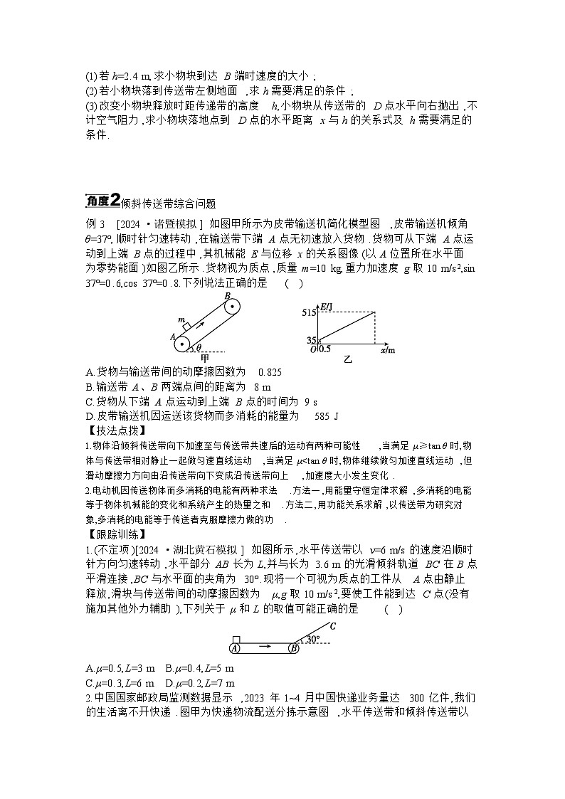 2025届高考物理二轮复习讲义：微专题1 传送带模型综合问题 【含答案】第2页