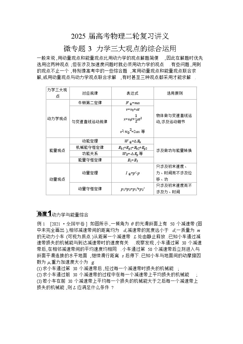 2025届高考物理二轮复习讲义：微专题3 力学三大观点的综合运用 【含答案】第1页