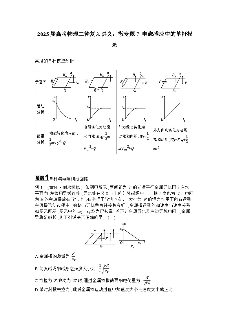 2025届高考物理二轮复习讲义：微专题7 电磁感应中的单杆模型 【含答案】第1页
