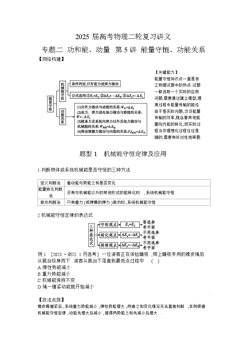2025届高考物理二轮复习讲义：专题二 功和能、动量 第5讲 能量守恒、功能关系 【含答案】第1页
