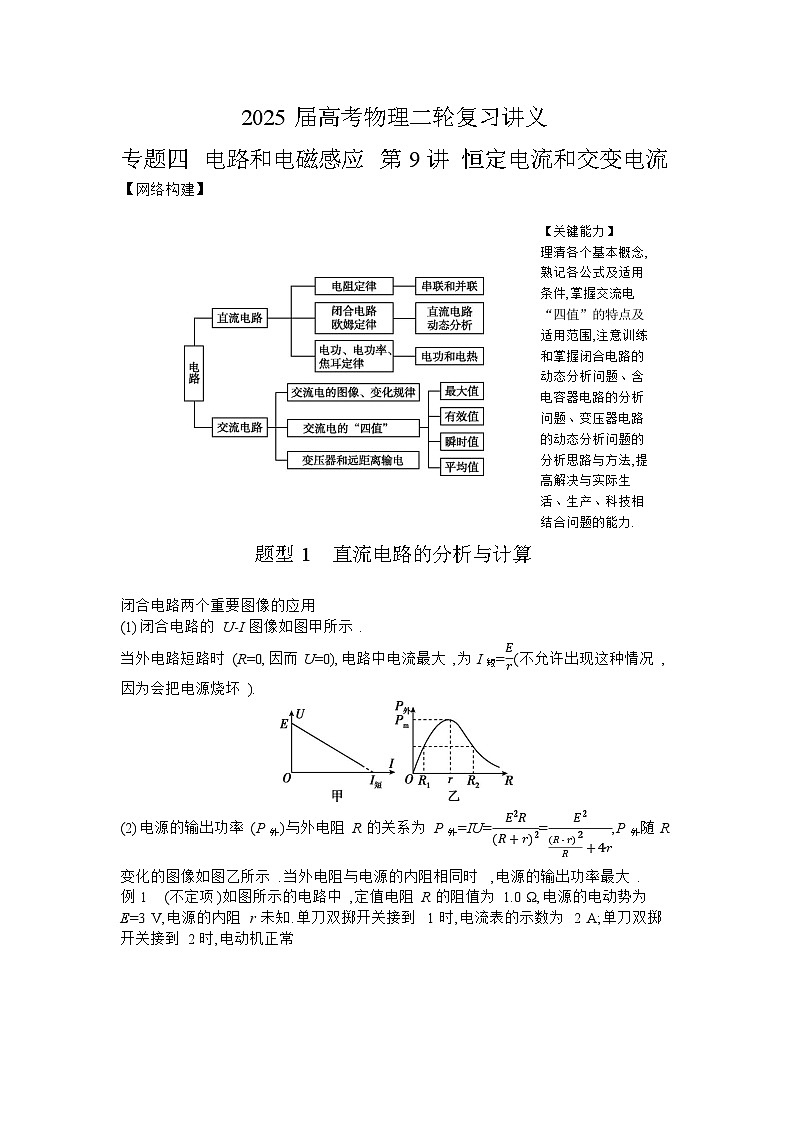 2025届高考物理二轮复习讲义：专题四 电路和电磁感应 第9讲 恒定电流和交变电流 【含答案】第1页