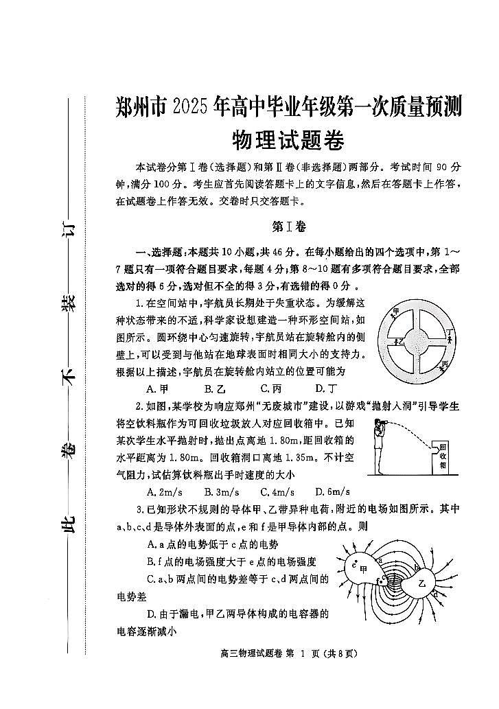 河南省郑州市2025届高三第一次质量预测物理第1页