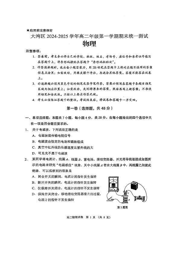 广东大湾区2024-2025学年高二上学期1月期末物理试题+答案第1页