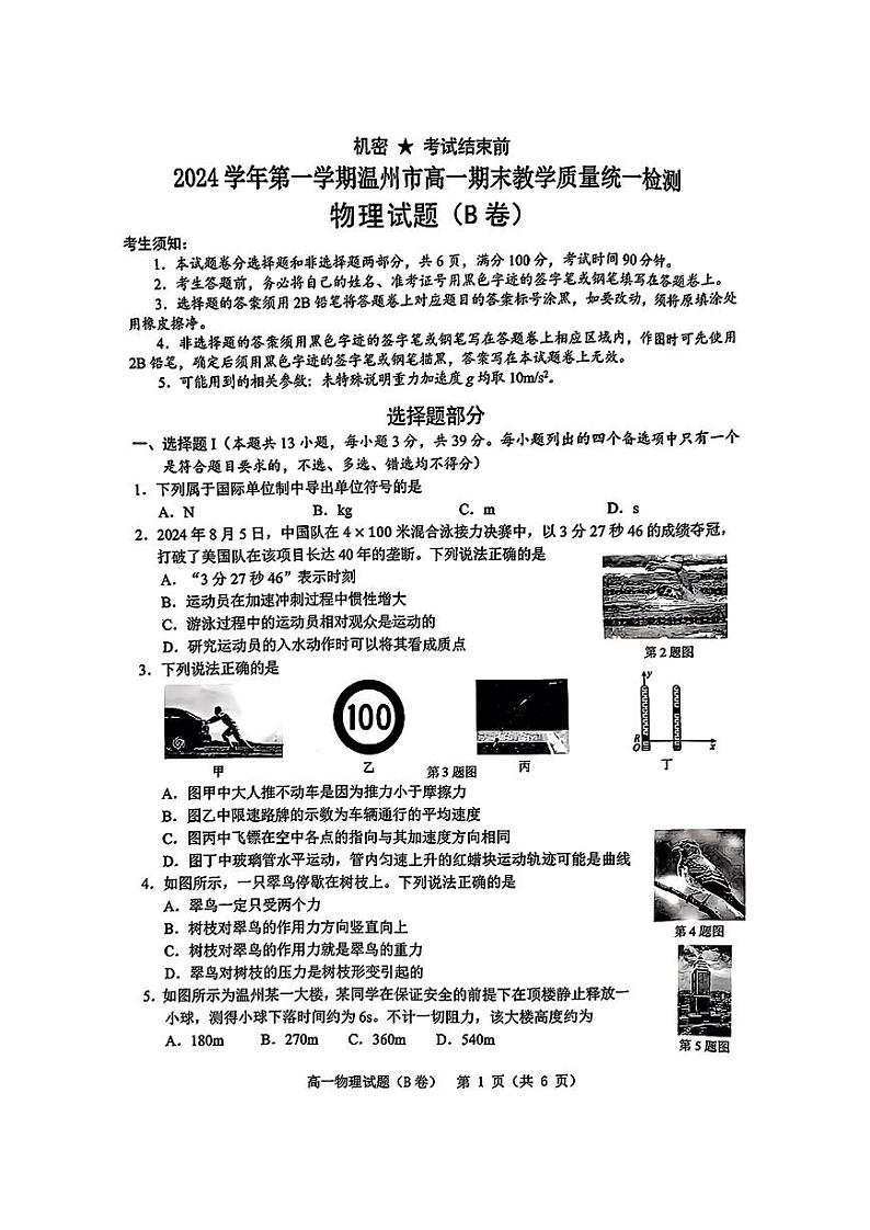 物理B-浙江省温州市2024-2025学年高一上期末试题第1页
