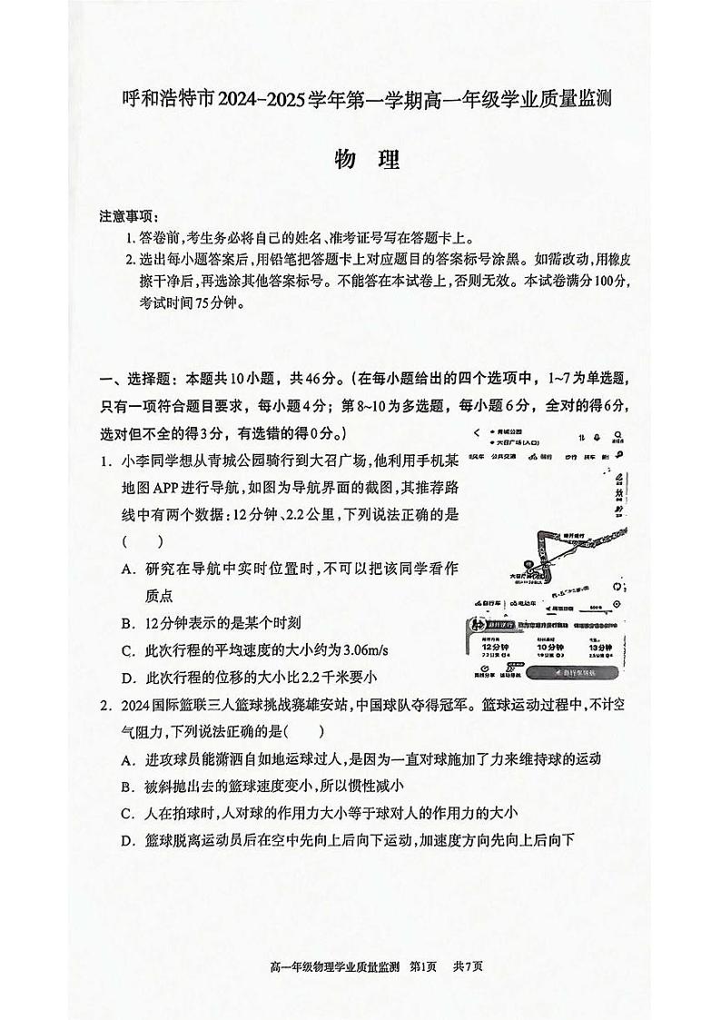 内蒙古呼和浩特市2024-2025学年第一学期高一期末考试物理试卷含答案 (1)第1页