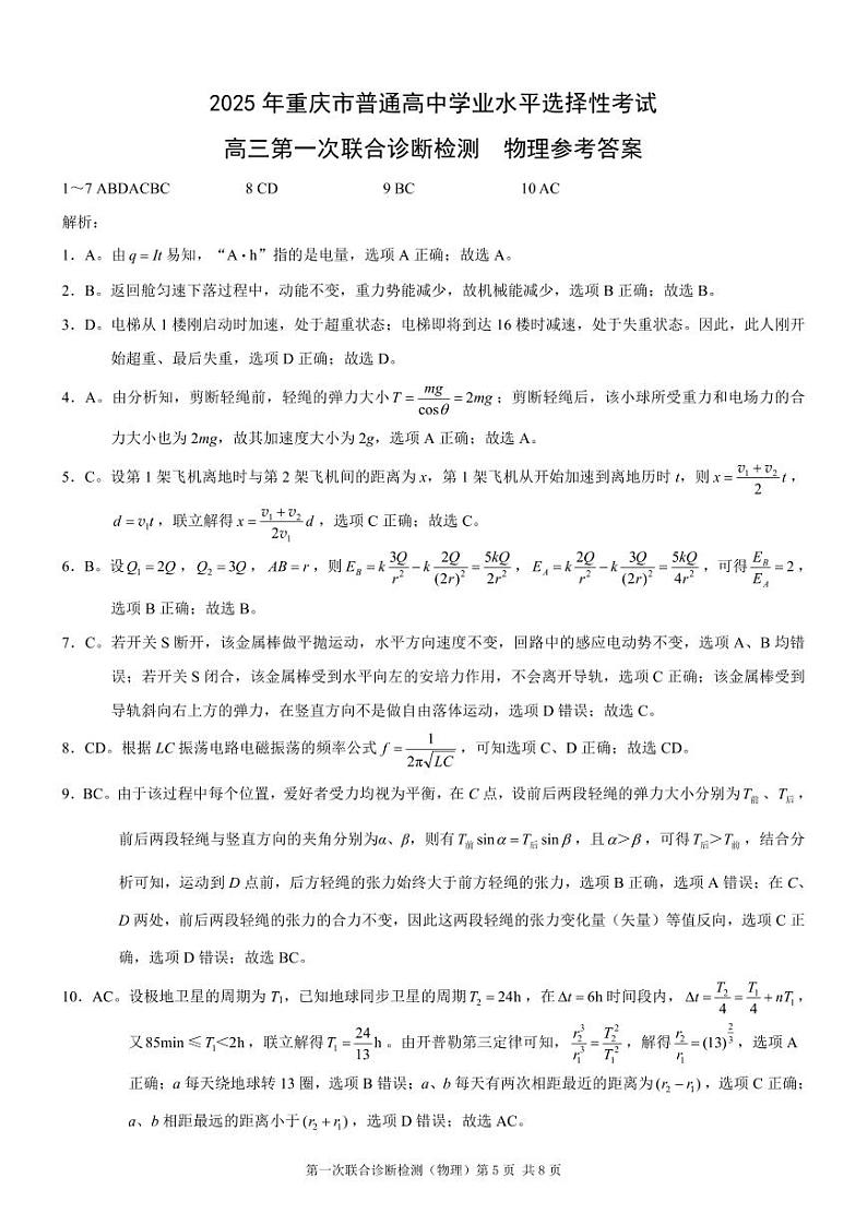 2025届重庆康德一诊物理答案第1页
