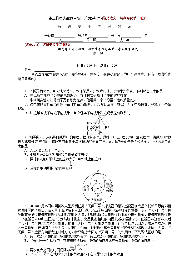 湖南省长沙市湖南师范大学附属中学2024-2025学年高二上学期1月期末物理试题第1页