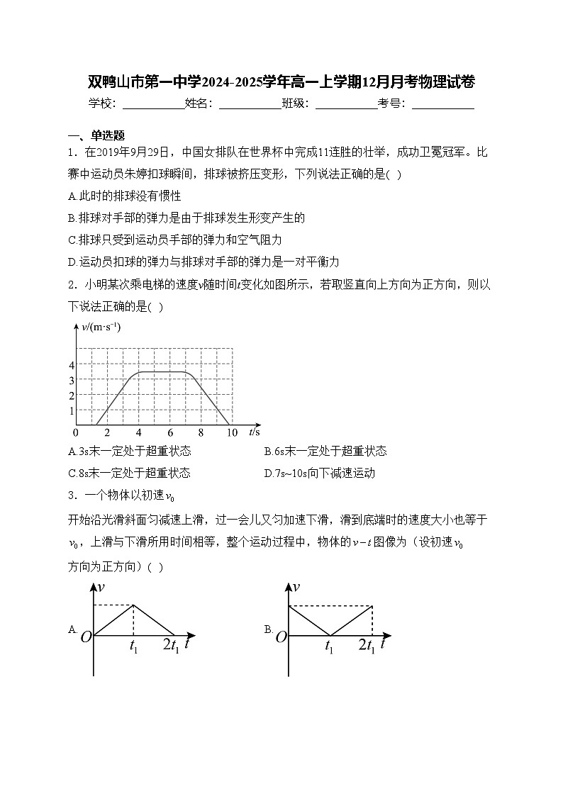 双鸭山市第一中学2024-2025学年高一上学期12月月考物理试卷(含答案)第1页