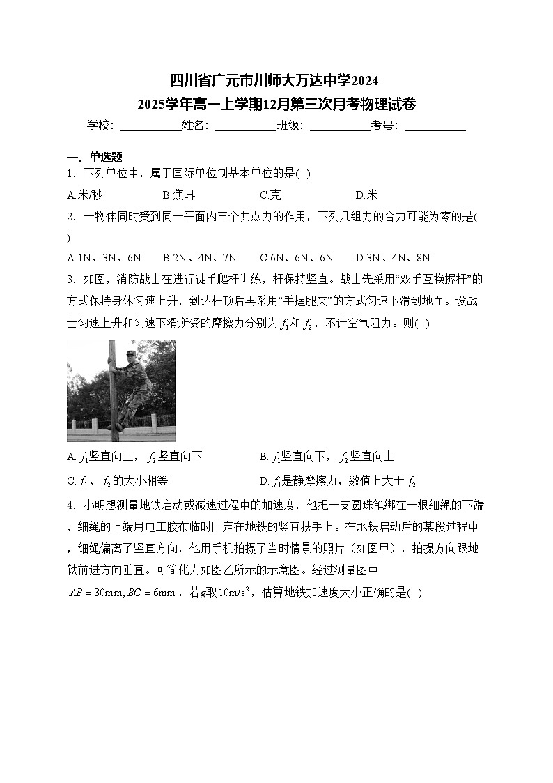 四川省广元市川师大万达中学2024-2025学年高一上学期12月第三次月考物理试卷(含答案)第1页