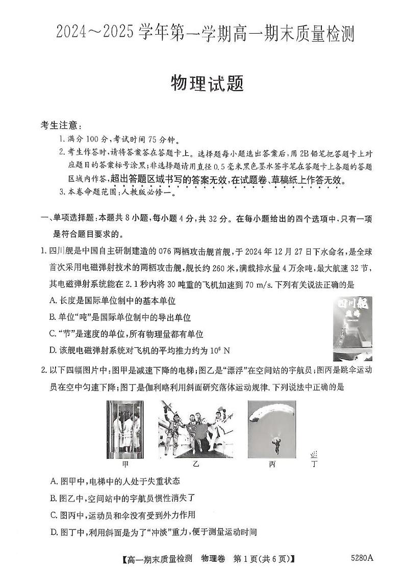 安徽省滁州市九校联盟2024-2025学年高一上学期1月期末物理试题第1页