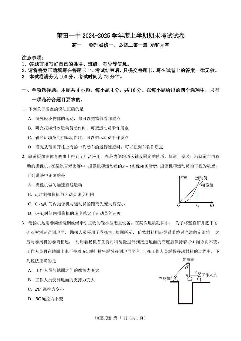 福建省莆田第一中学2024-2025学年高一上学期1月期末考试物理试题第1页