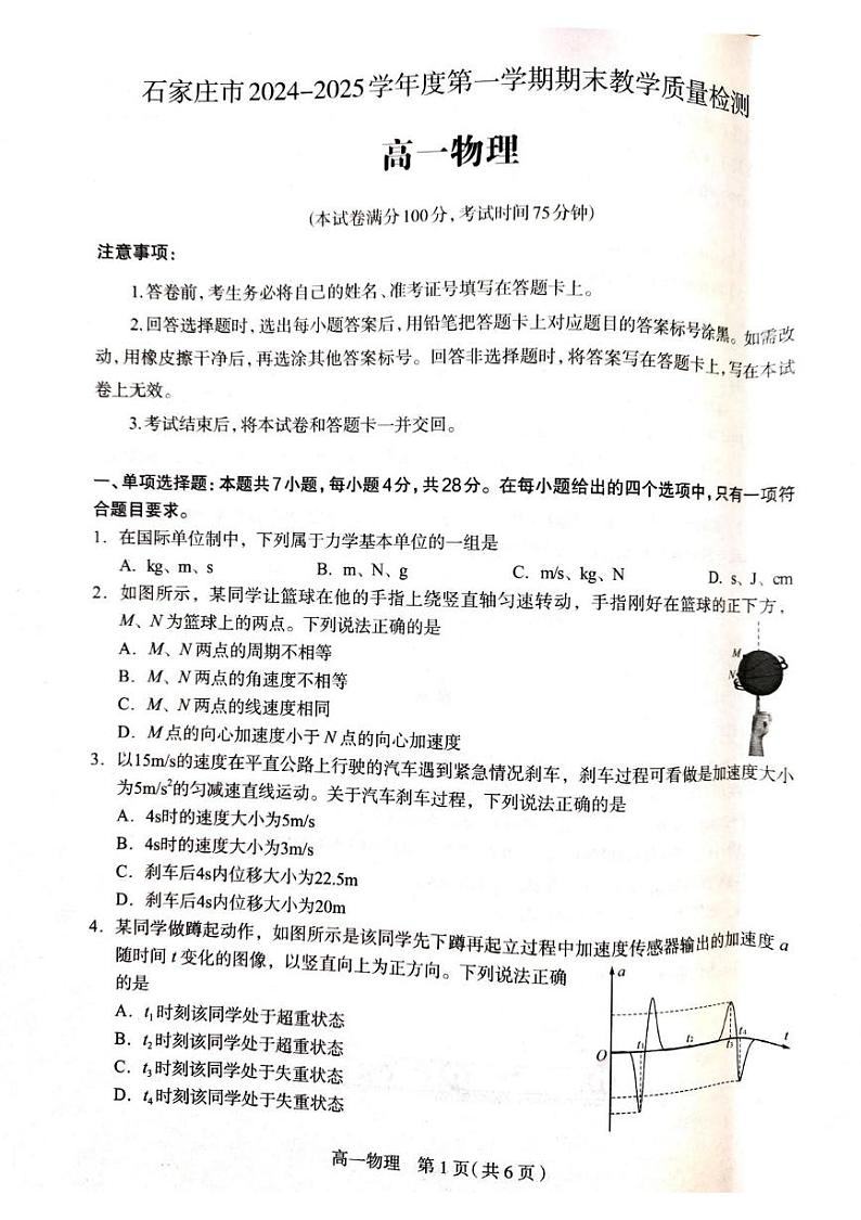 河北省石家庄市2024-2025学年高一上学期期末物理试卷第1页