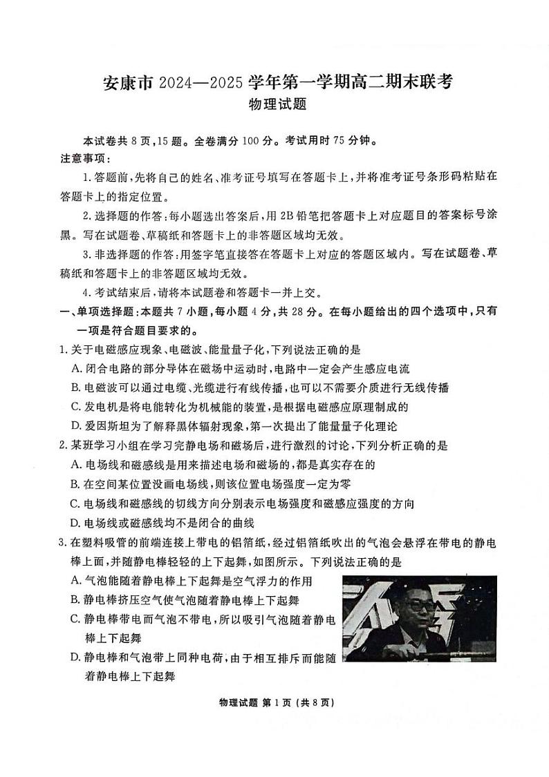 陕西省安康市2024-2025学年高二上学期1月期末物理试题第1页