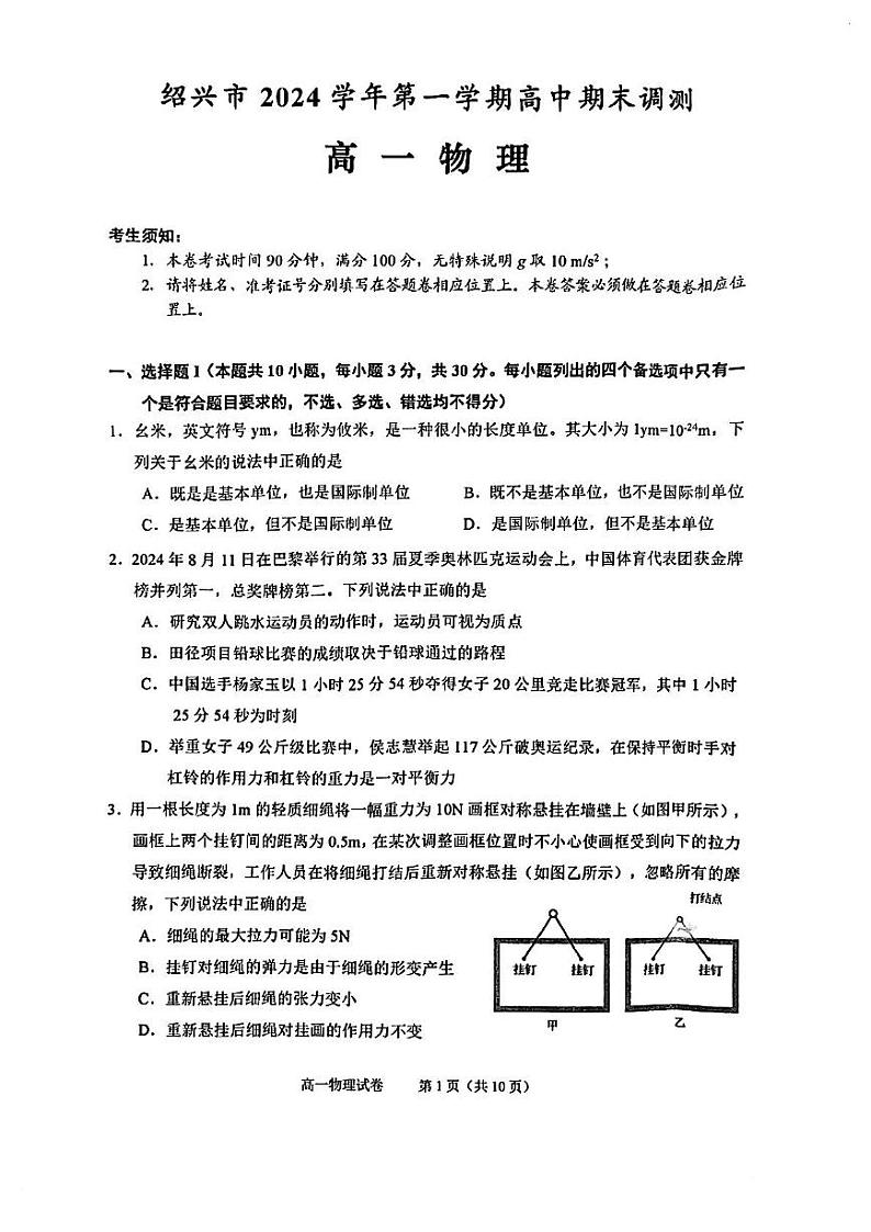 浙江省绍兴市2024-2025学年高一上学期1月期末物理试题第1页