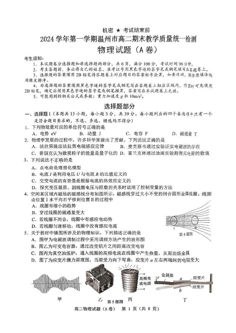 浙江省温州市2024-2025学年高二上学期期末教学质量统一检测物理试卷（A）第1页