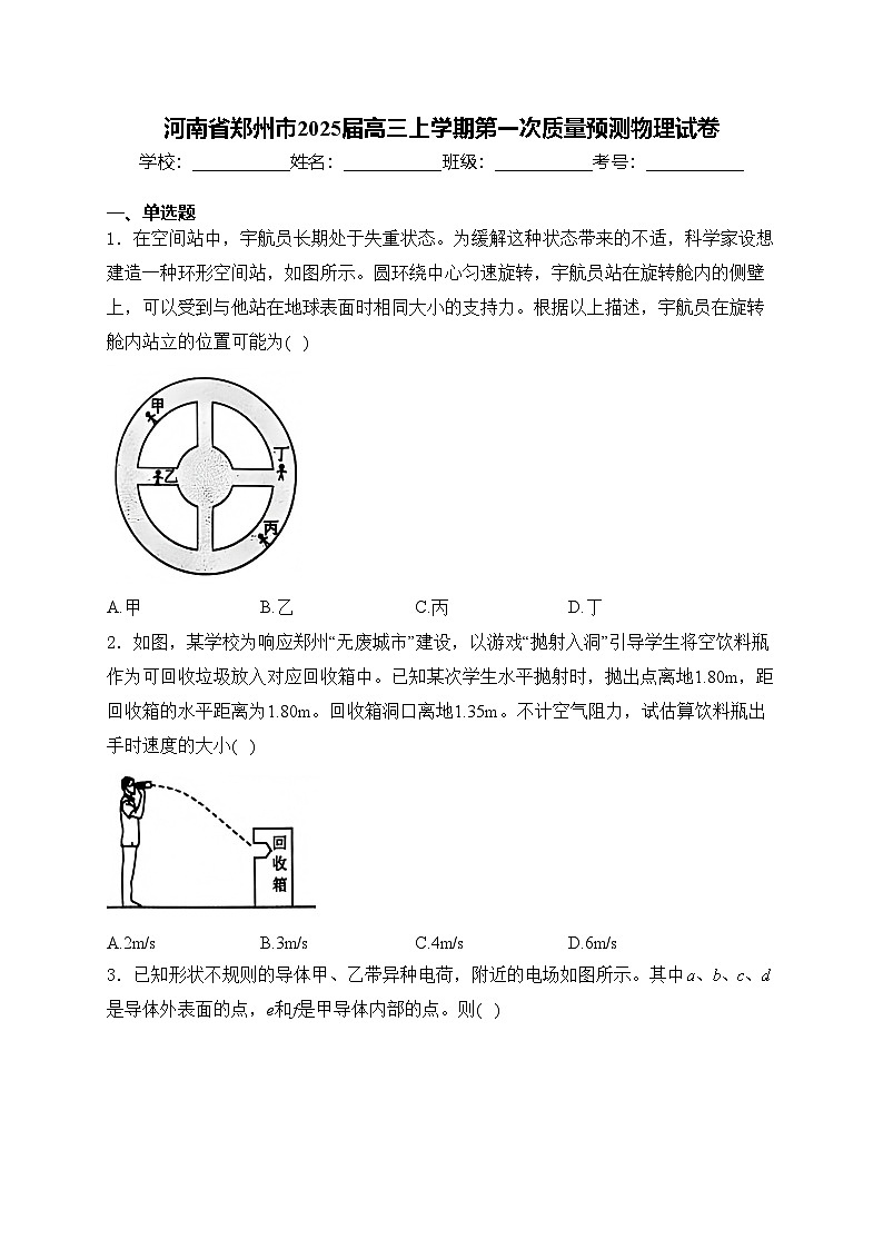 河南省郑州市2025届高三上学期第一次质量预测物理试卷(含答案)第1页