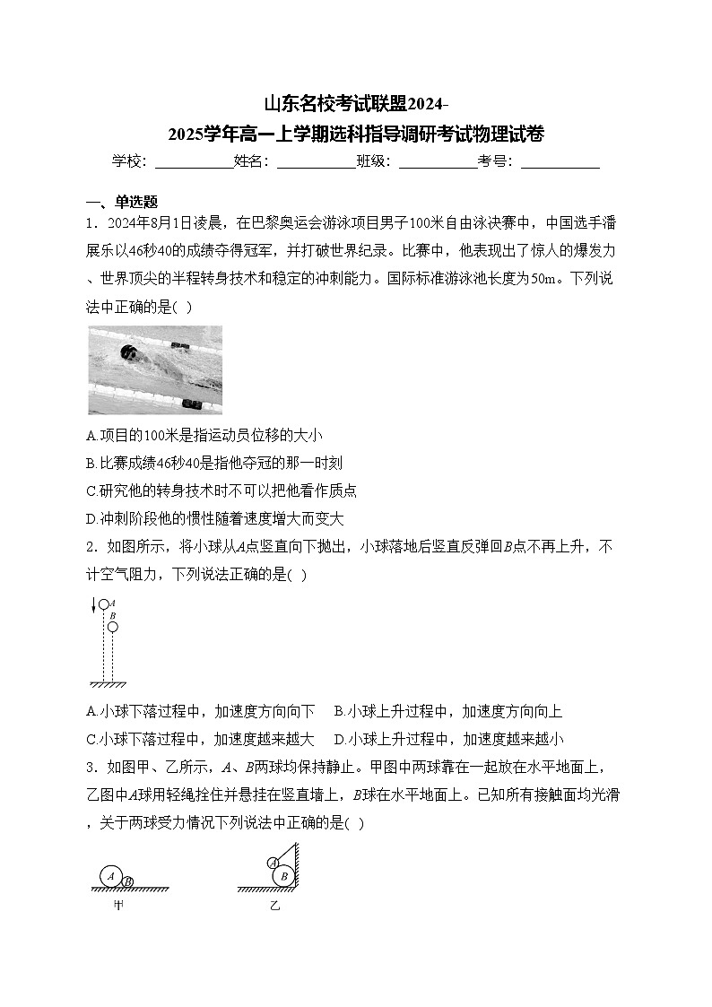 山东名校考试联盟2024-2025学年高一上学期选科指导调研考试物理试卷(含答案)第1页