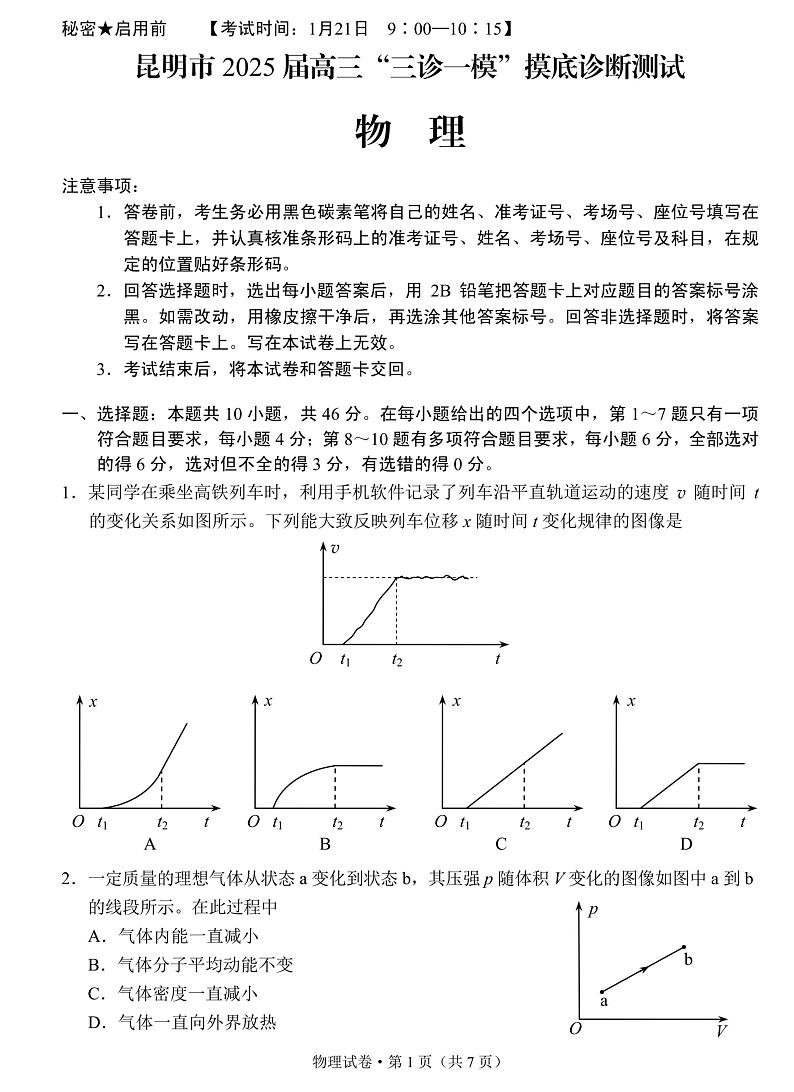 云南省昆明市2025届高三“三诊一模”摸底诊断测试 物理试题及答案第1页