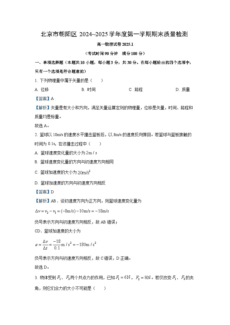 2024-2025学年北京市朝阳区高一上学期期末质量检测物理试卷（解析版）第1页