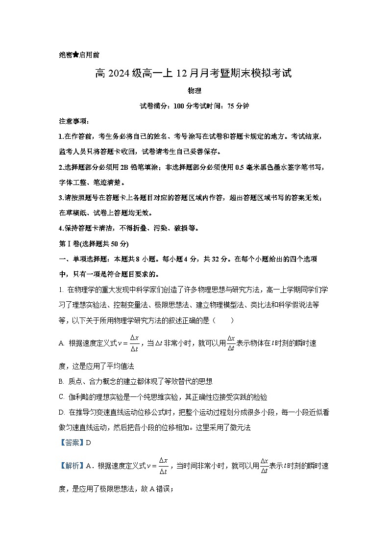 2023-2024学年四川省成都市成华区某校高一上学期期末模拟考试物理试卷（解析版）第1页