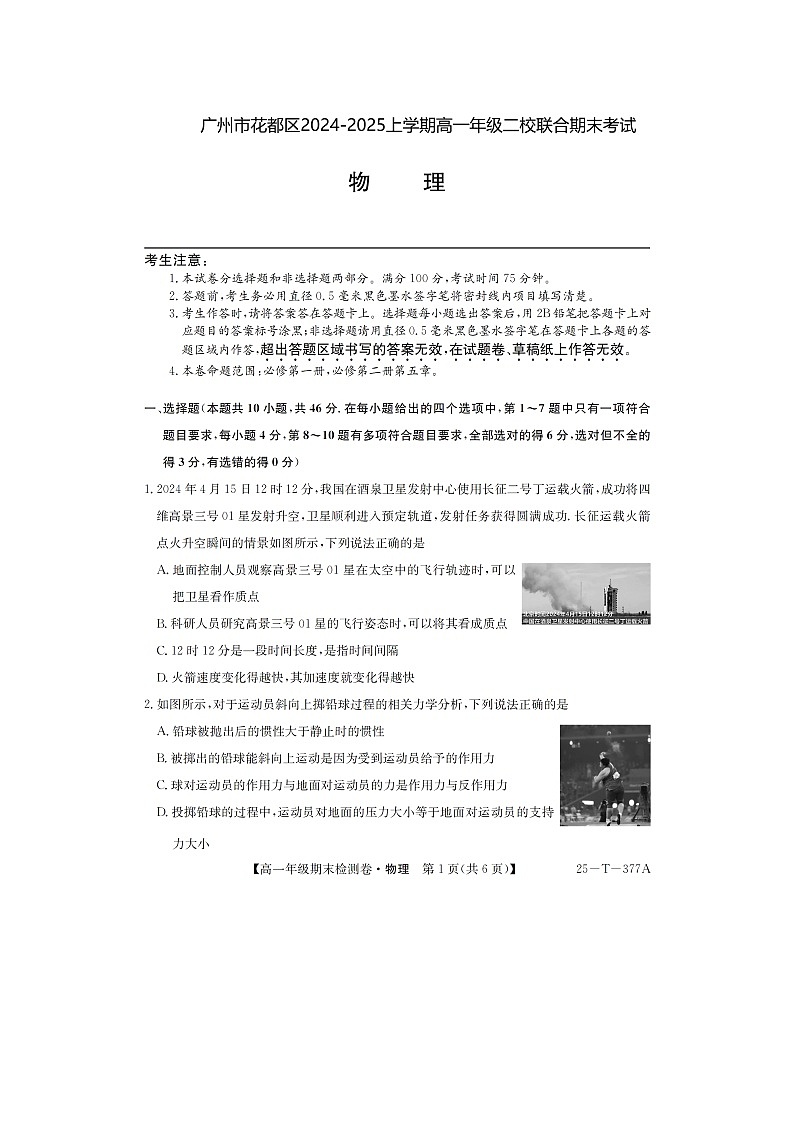 2024-2025学年广东省广州市花都区高一上学期二校联合期末考试（图片版）物理试卷第1页
